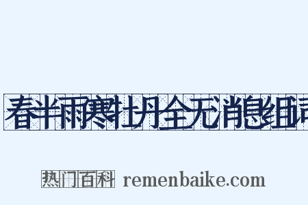 春半雨寒牡丹全无消息组词是什么意思的图片